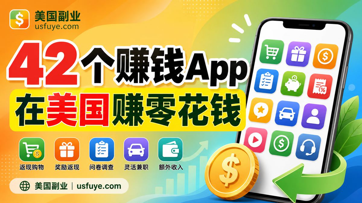 42 个美国赚钱 App 清单