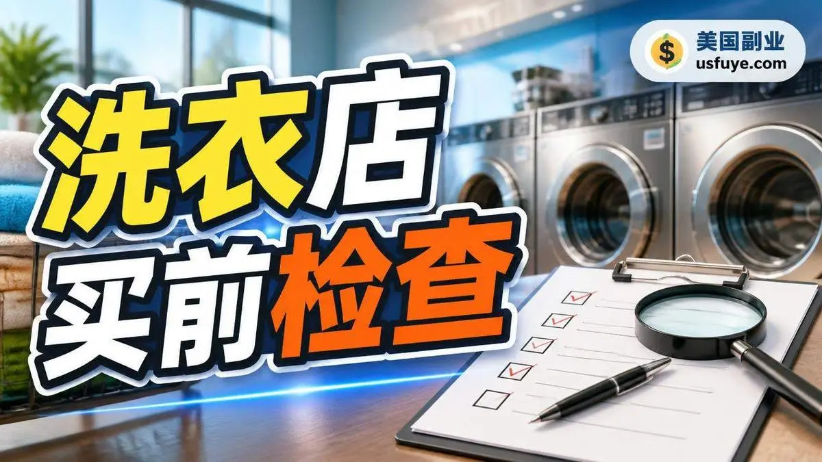 在美国买洗衣店之前要检查什么