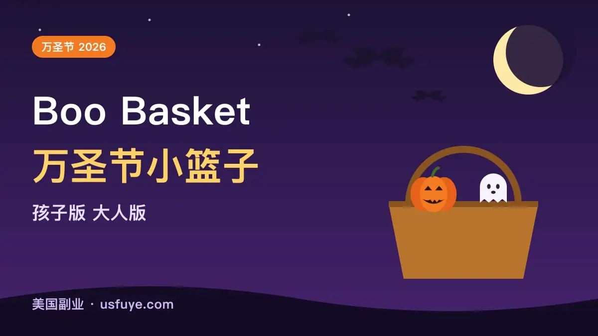 Boo Basket 怎么装:给孩子和大人的万圣节小篮子
