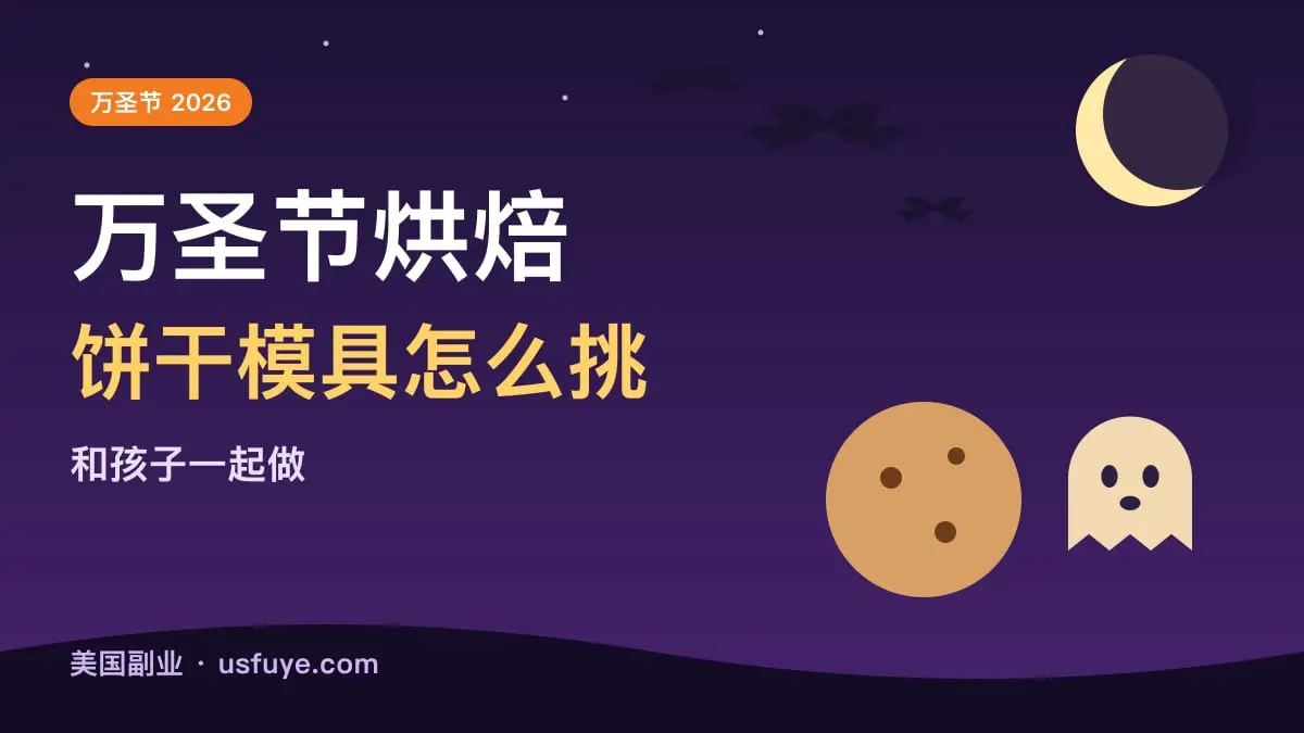 万圣节烘焙：饼干模具怎么挑，和孩子一起做饼干