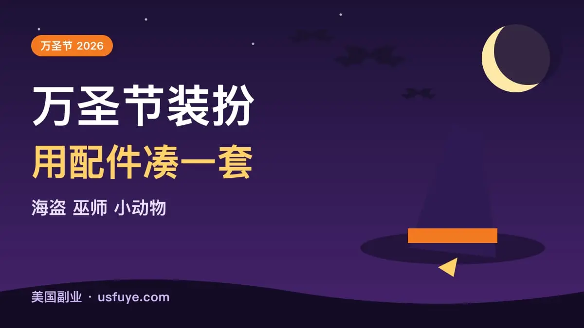 来不及买整套服装?用配件给孩子凑一套万圣节装扮
