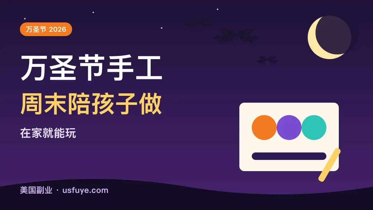 万圣节手工套装:周末陪孩子做的几款