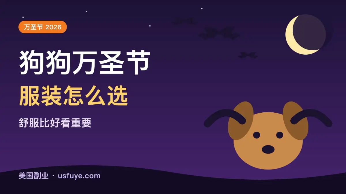 狗狗万圣节服装怎么选:舒服比好看重要