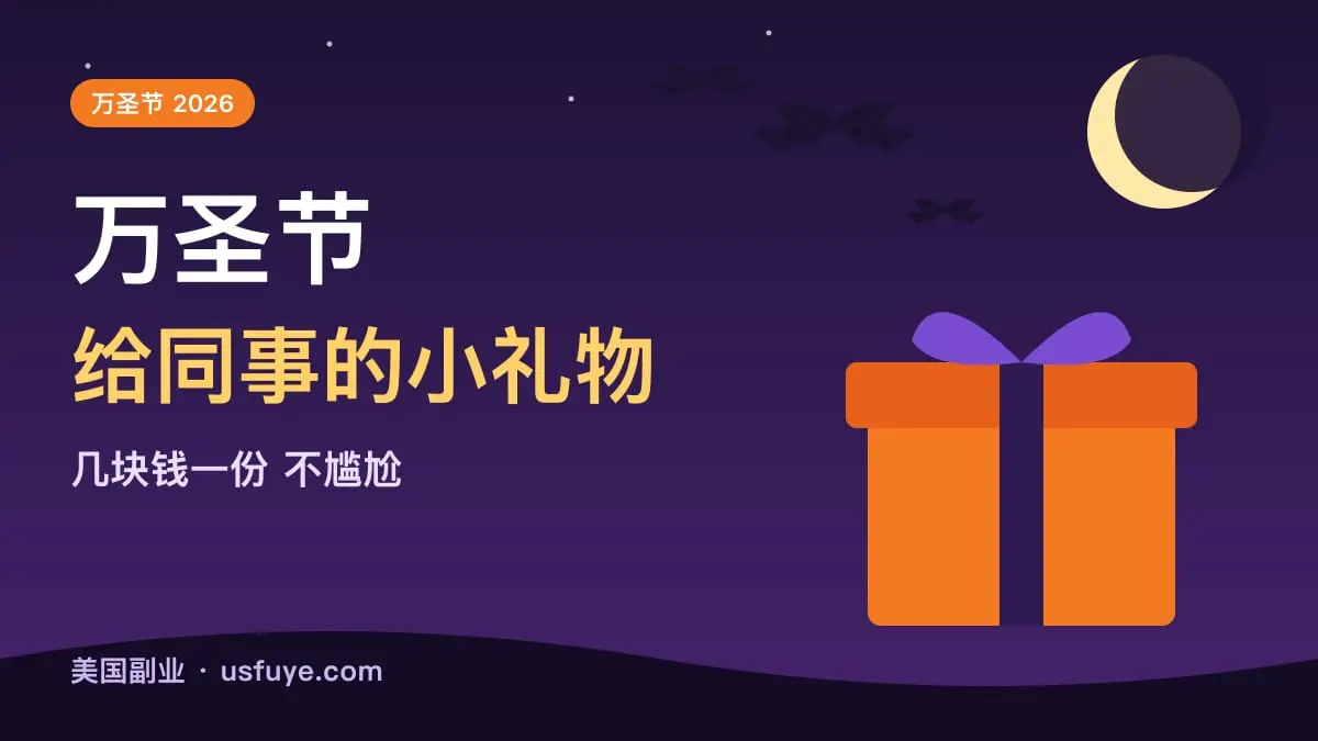 万圣节给同事送什么:几块钱一份、不尴尬的小礼物