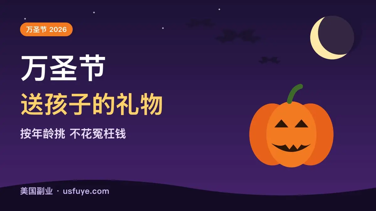 万圣节送孩子什么礼物:按年龄挑,不花冤枉钱