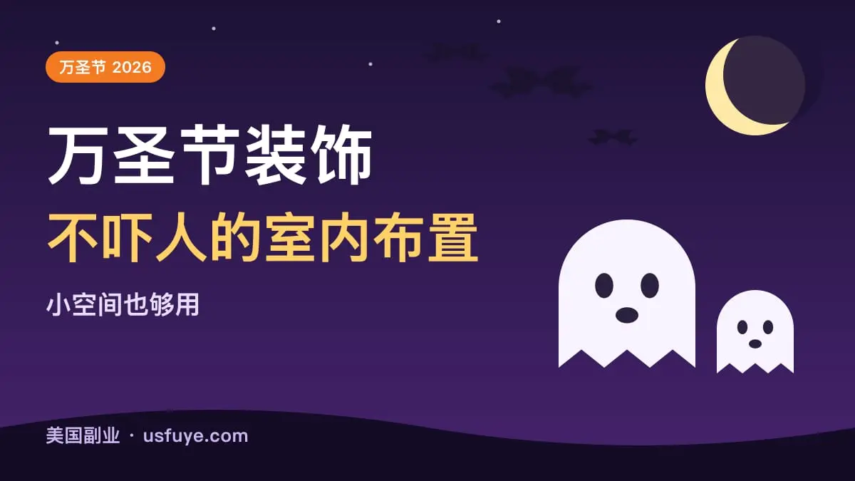 不吓人的万圣节室内装饰:小空间也能布置出节日感