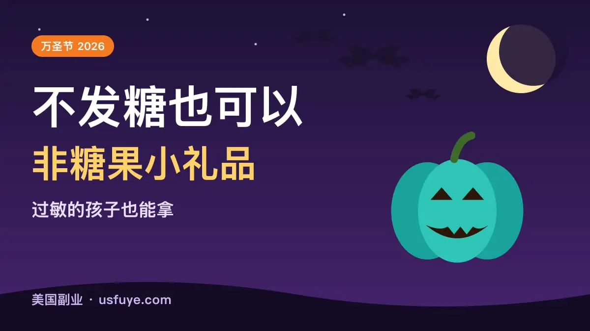不发糖也可以:万圣节非糖果小礼品,过敏的孩子也能拿