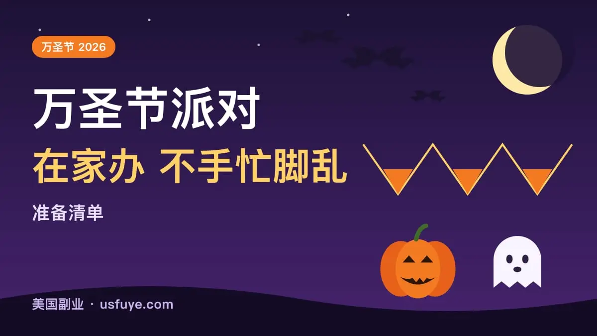 在家给孩子办万圣节派对:要准备的东西清单