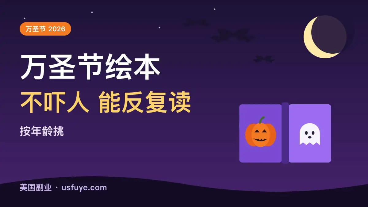 万圣节绘本推荐:不吓人、能反复读的几本