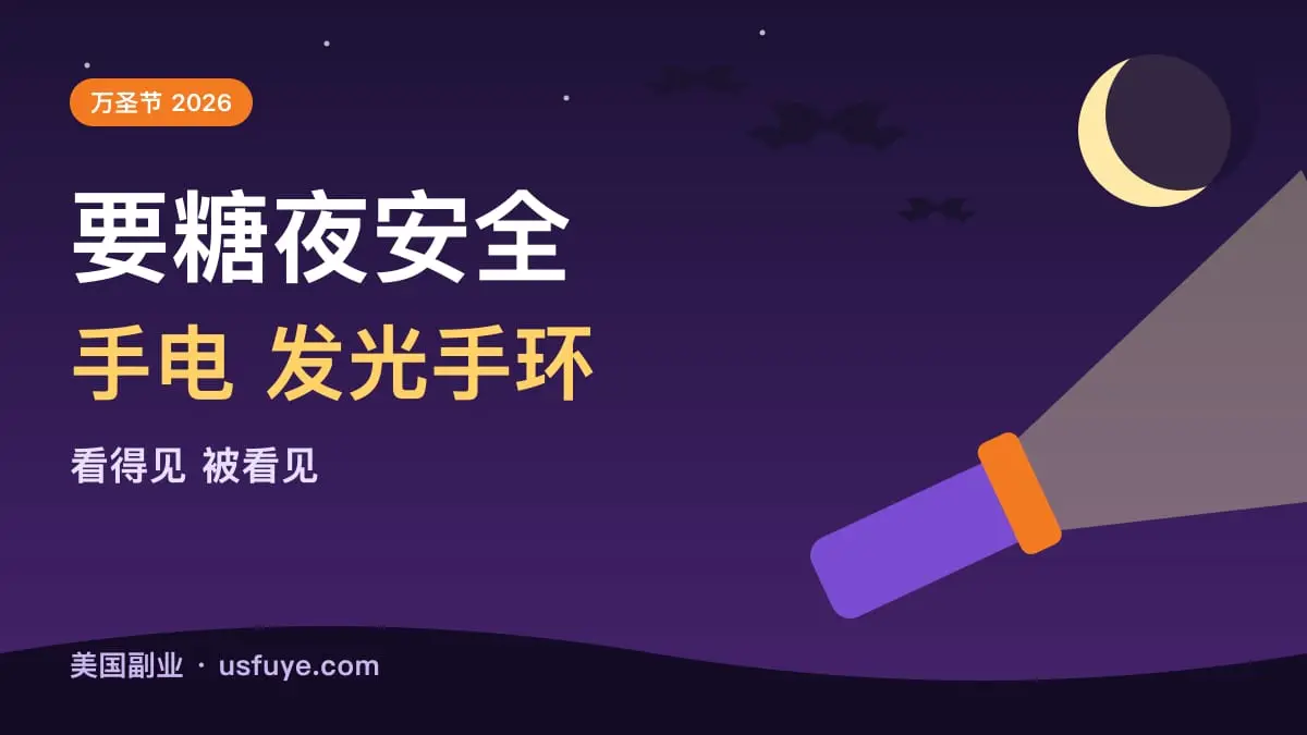 要糖夜的安全装备:手电、发光手环和几条出门前的提醒