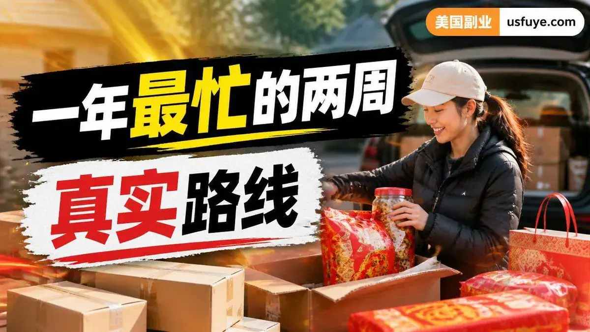美国华人春节年货配送：一年最忙的两周，要不要上？