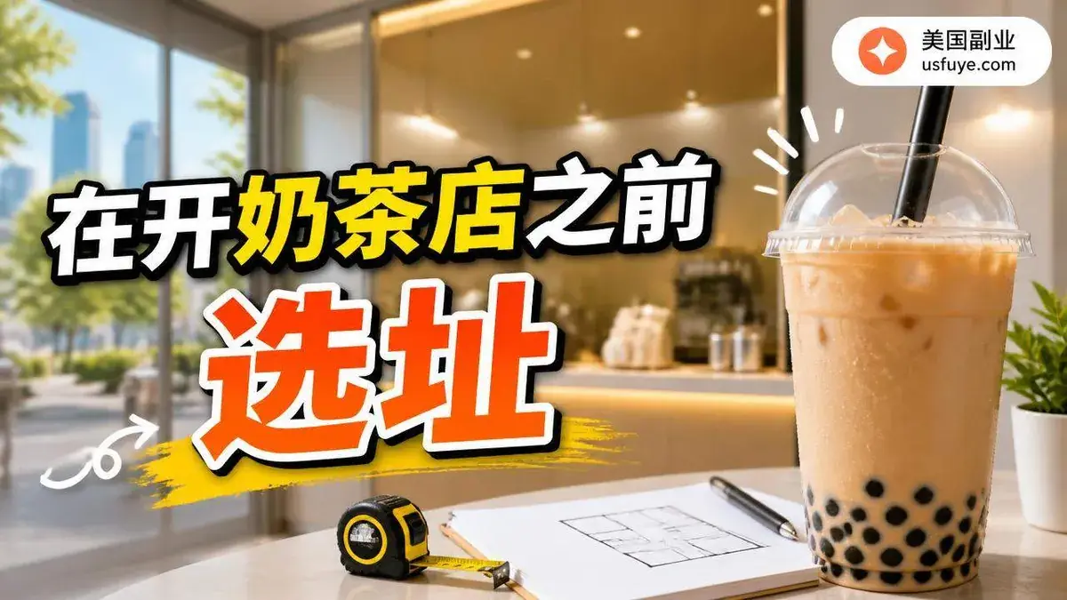 在美国开奶茶店之前:选址、设备和外卖平台抽成怎么算