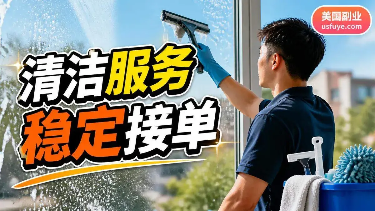 美国窗户清洁副业:住宅和小商铺玻璃到底怎么报价