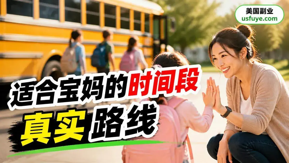 美国校车助理和课后托管兼职：适合宝妈的时间段到底好不好干？