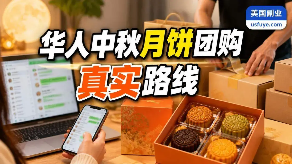美国华人月饼团购:从订货到配送,整清楚再下场