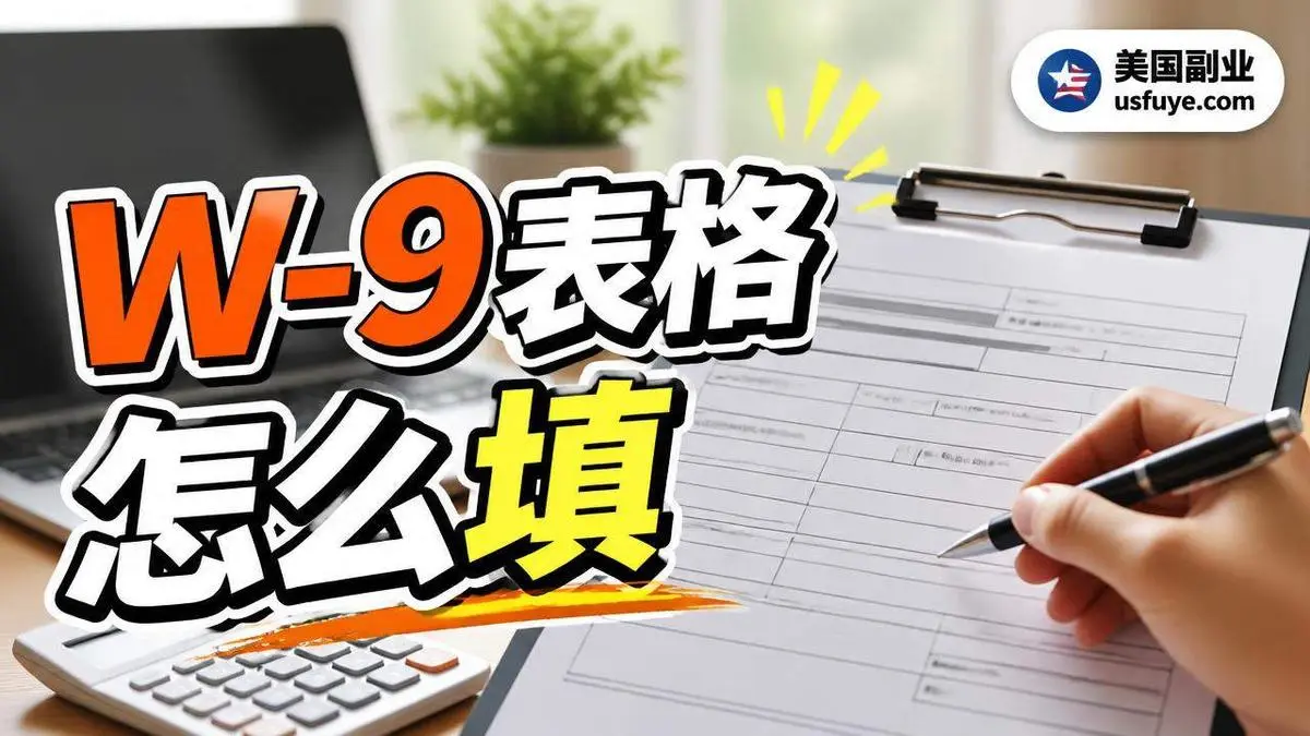 客户让你填 W-9 怎么办：每一栏什么意思，什么情况别急着填