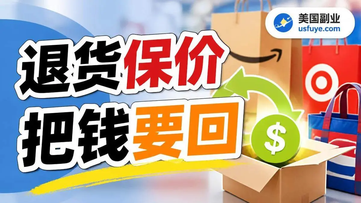 Amazon、Target、Costco 退货和价格保护:买贵了、买错了怎么把钱要回来