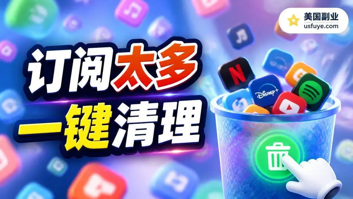 订阅服务越来越多：流媒体和 App 订阅怎么清理，取消不了怎么办