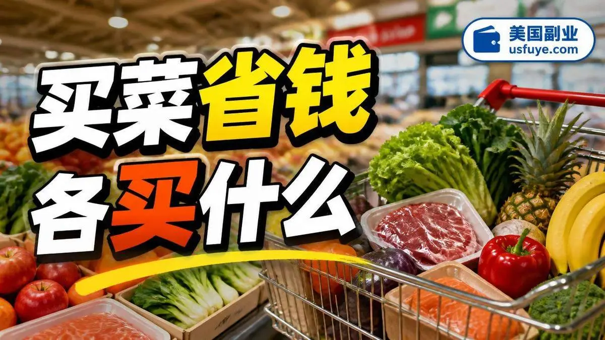 超市买菜怎么省:Costco、Aldi、Walmart 和亚洲超市各买什么
