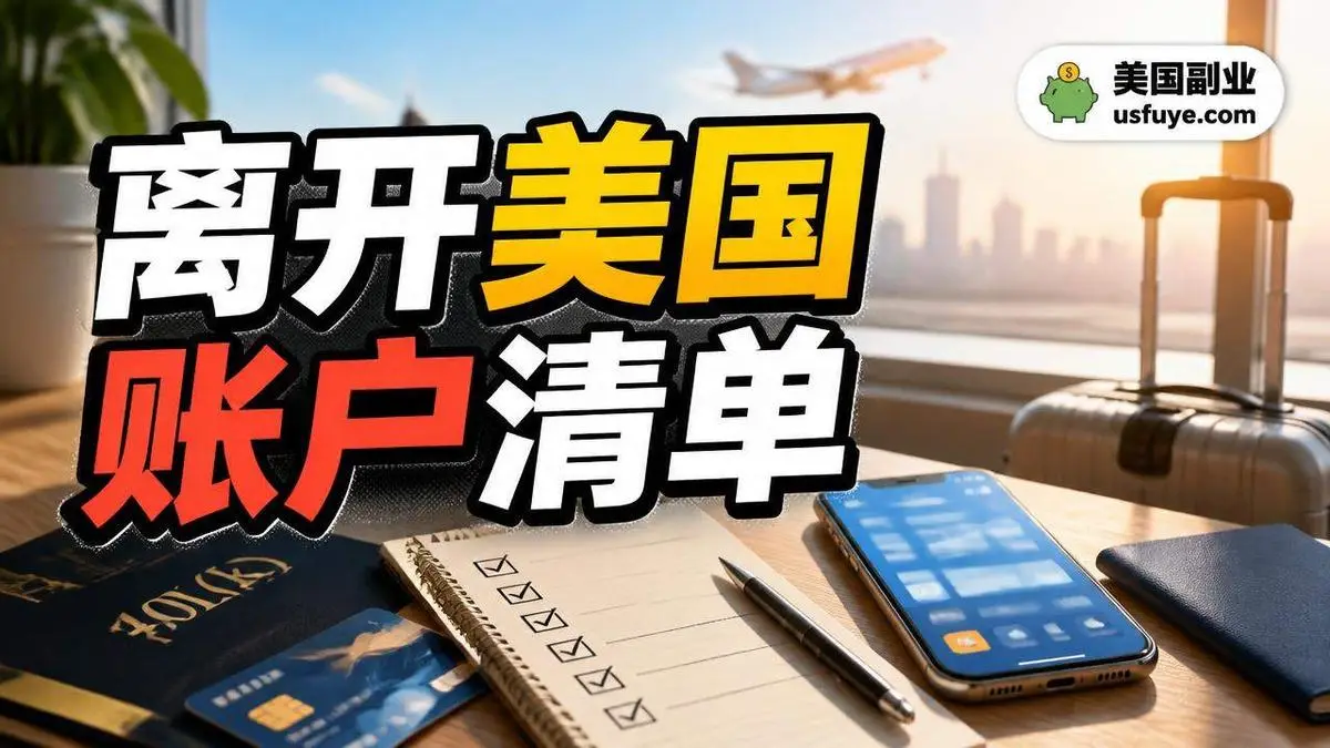 要离开美国了：银行账户、信用卡、401(k) 和手机号怎么处理