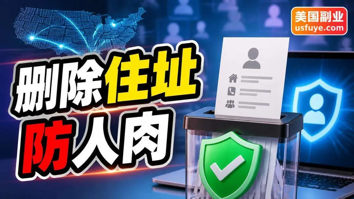 把自己的住址和电话从人肉网站删掉：data broker 退出和州法工具