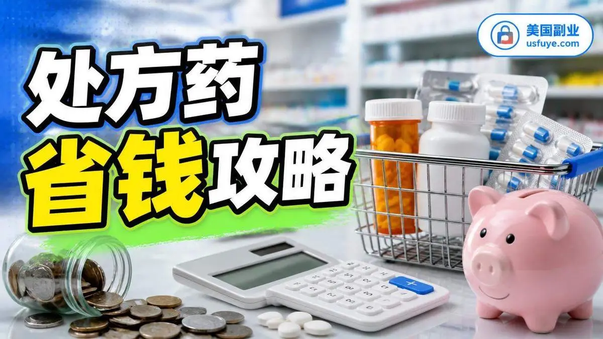 美国处方药怎么省钱：GoodRx、Costco 药房、Mark Cuban Cost Plus 和 90 天量怎么比
