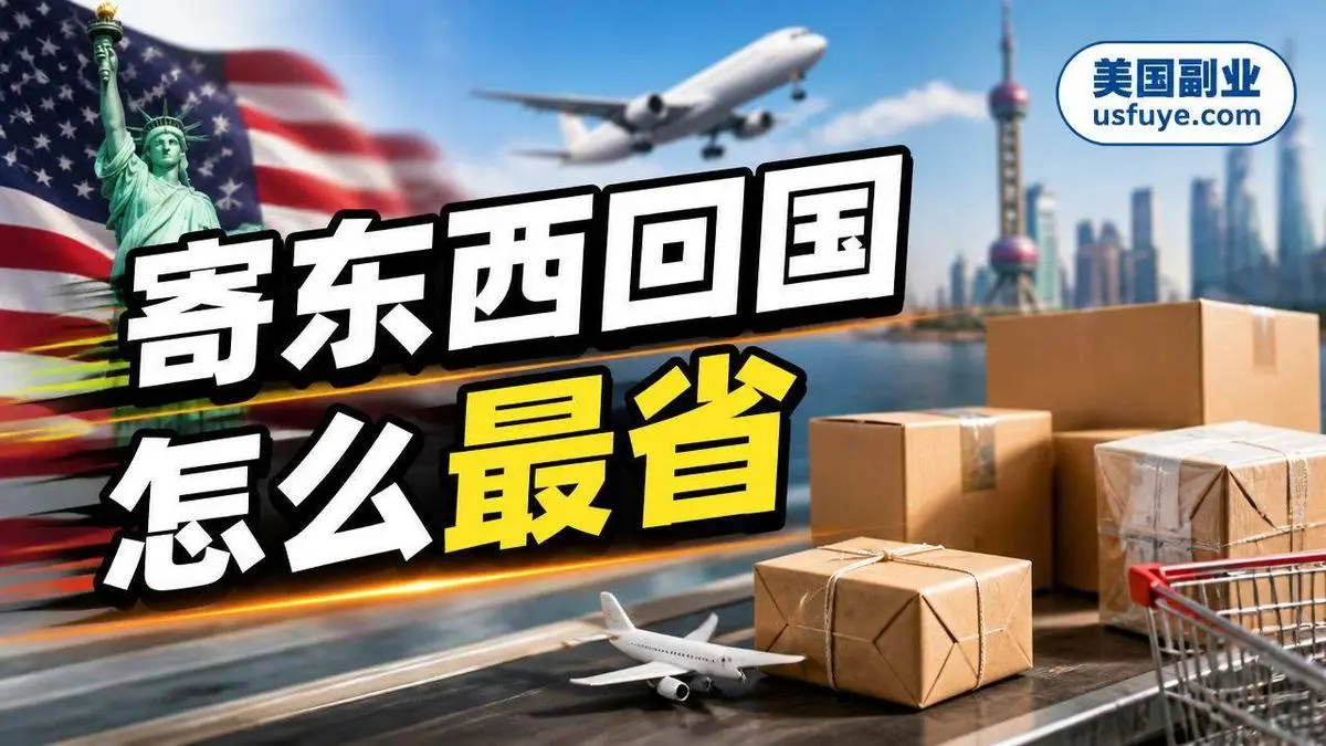 从美国寄东西回国:USPS 国际邮寄、商业快递和华人专线怎么选,禁寄品和关税要注意什么