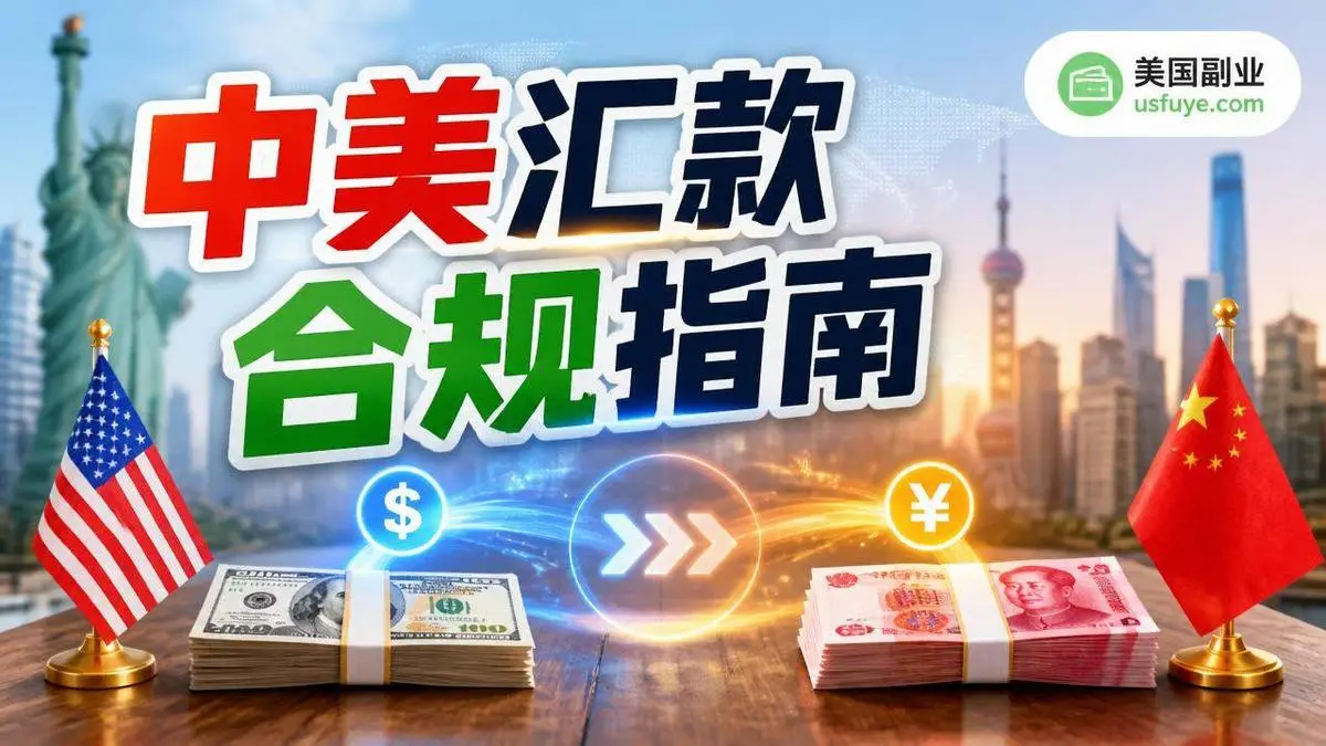 美国和国内之间汇款:合规渠道、费用、大额申报和 Form 3520